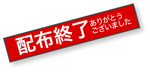 配布終了